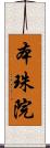 本珠院 Scroll