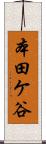 本田ケ谷 Scroll