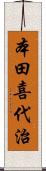 本田喜代治 Scroll