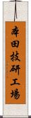 本田技研工場 Scroll