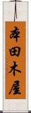 本田木屋 Scroll