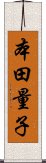 本田量子 Scroll
