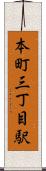 本町三丁目駅 Scroll