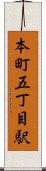 本町五丁目駅 Scroll