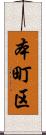 本町区 Scroll