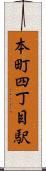 本町四丁目駅 Scroll