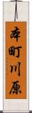 本町川原 Scroll