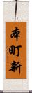 本町新 Scroll