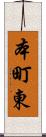 本町東 Scroll