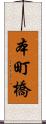 本町橋 Scroll