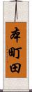 本町田 Scroll