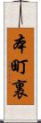 本町裏 Scroll
