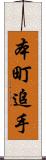 本町追手 Scroll