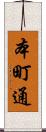 本町通 Scroll