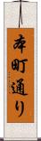 本町通り Scroll