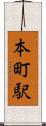 本町駅 Scroll