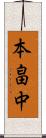 本畠中 Scroll