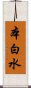 本白水 Scroll