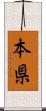 本県 Scroll