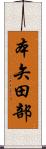本矢田部 Scroll
