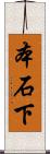 本石下 Scroll