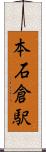 本石倉駅 Scroll
