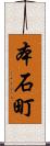 本石町 Scroll