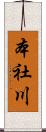 本社川 Scroll
