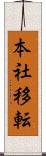 本社移転 Scroll