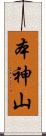 本神山 Scroll