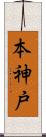 本神戸 Scroll