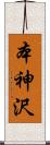 本神沢 Scroll