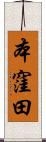 本窪田 Scroll