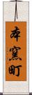 本窯町 Scroll