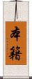 本籍 Scroll