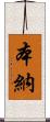 本納 Scroll