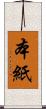 本紙 Scroll