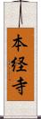 本経寺 Scroll
