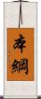 本綱 Scroll