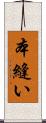本縫い Scroll