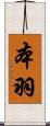 本羽 Scroll