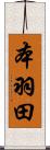 本羽田 Scroll