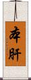 本肝 Scroll