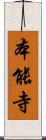本能寺 Scroll