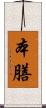 本膳 Scroll