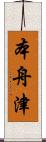 本舟津 Scroll