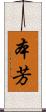 本芳 Scroll