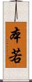 本若 Scroll