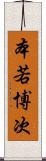 本若博次 Scroll