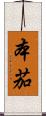本茄 Scroll